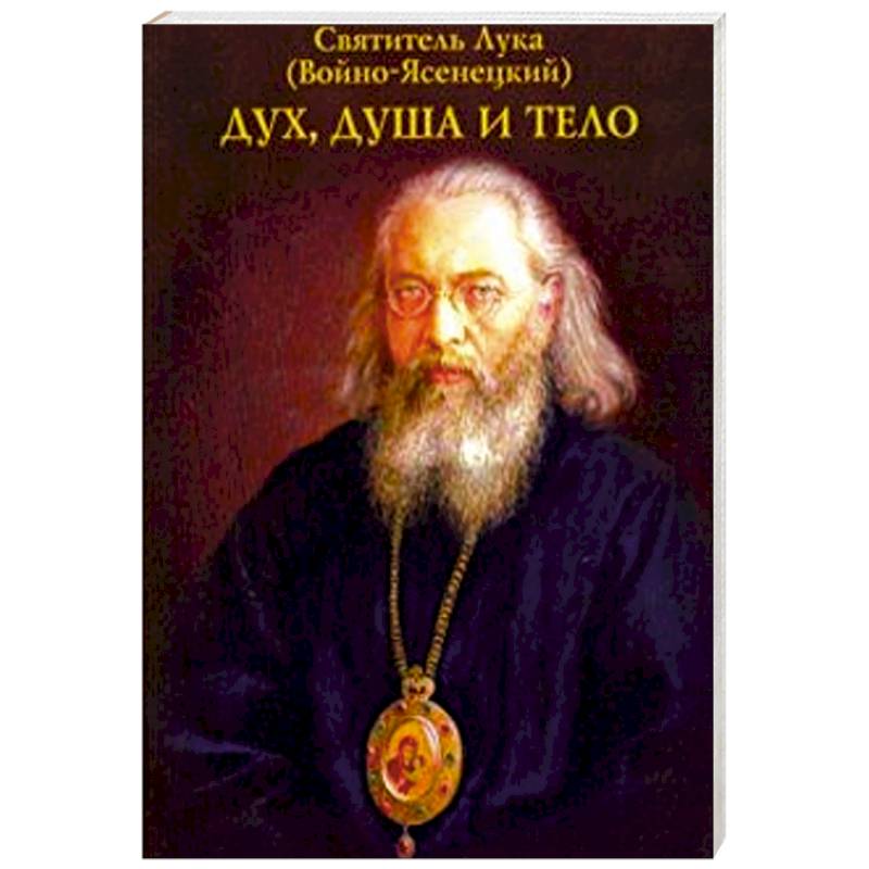 Дух, душа и тело Дух, душа и тело