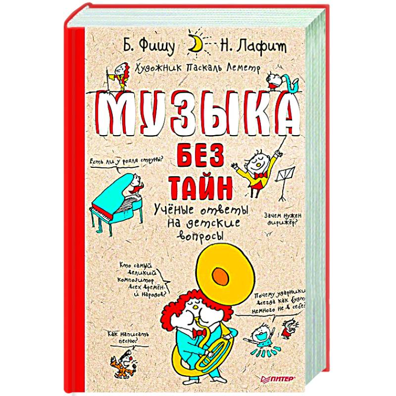 Музыка без тайн! Музыка без тайн!