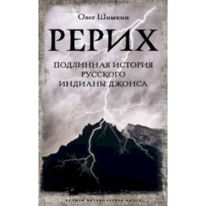 Рерих. Подлинная история русского Индианы Джонса Рерих. Подлинная история русского Индианы Джонса