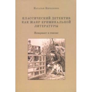 Классический детектив как жанр криминальной литературы. Инвариант и генезис Классический детектив как жанр криминальной литературы. Инвариант и генезис