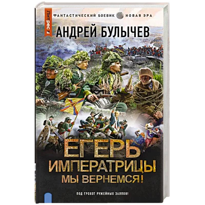 Егерь Императрицы. Мы вернемся! Егерь Императрицы. Мы вернемся!