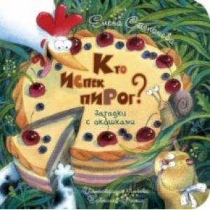 Кто испёк пирог? Загадки с окошками Кто испёк пирог? Загадки с окошками