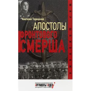 Апостолы фронтового Смерша Апостолы фронтового Смерша