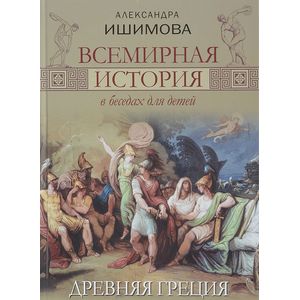 Всемирная история в беседах для детей. Древняя Греция Всемирная история в беседах для детей. Древняя Греция