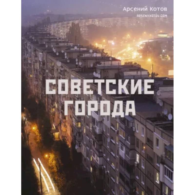 Советские города Советские города