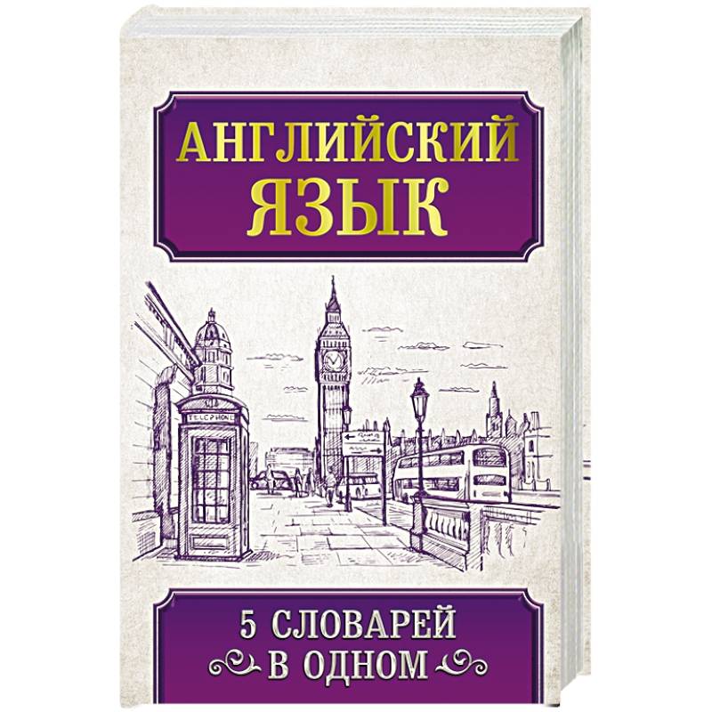 Английский язык. 5 словарей в одном Английский язык. 5 словарей в одном