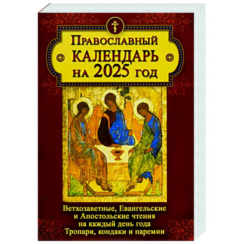 Православный календарь на 2025 год: Ветхозаветные, Евангельские и Апостольские чтения на каждый день года. Тропари, кондаки и перемии Православный календарь на 2025 год: Ветхозаветные, Евангельские и Апостольские чтения на каждый день года. Тропари, кондаки и перемии