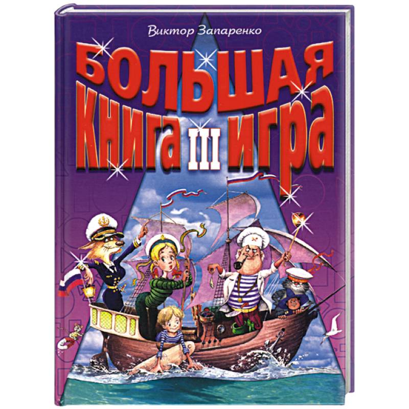 Большая книга-игра III