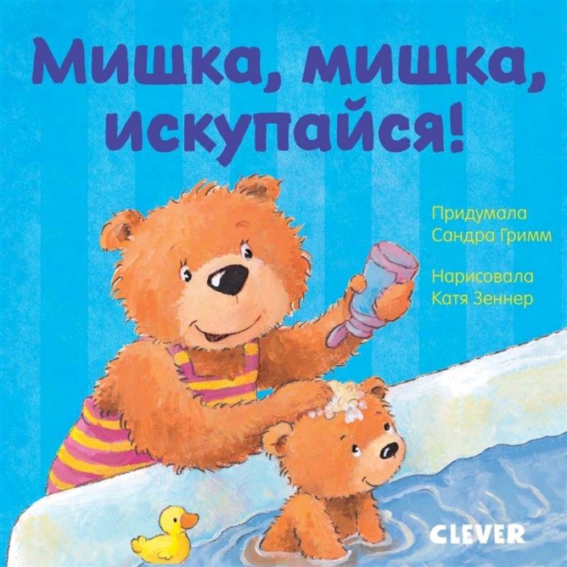 Мишка, мишка, искупайся! Мишка, мишка, искупайся!