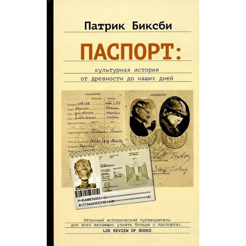Паспорт: культурная история от древности до наших дней Паспорт: культурная история от древности до наших дней