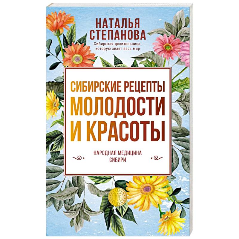 Сибирские рецепты молодости и красоты Сибирские рецепты молодости и красоты