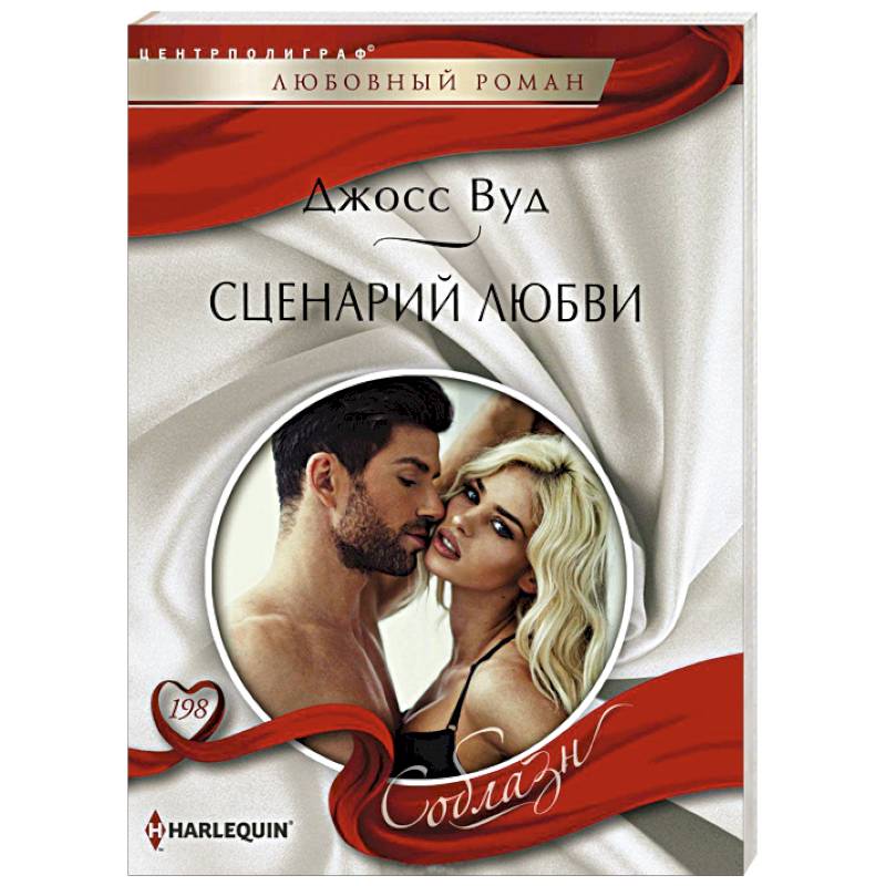 Сценарий любви Сценарий любви