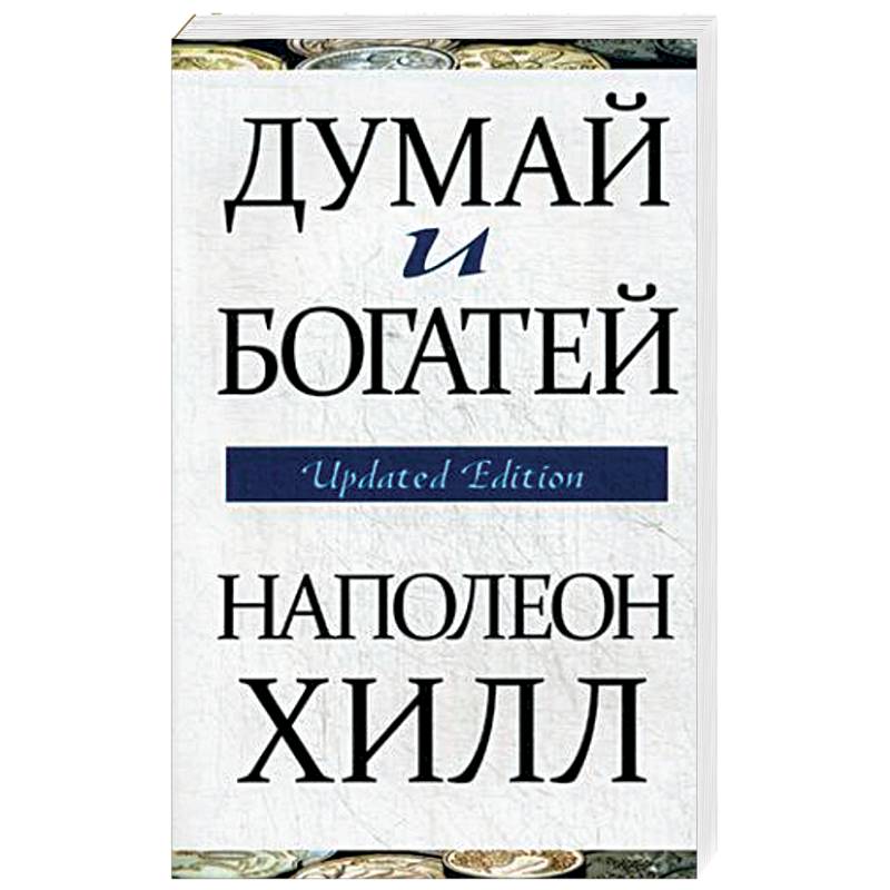 Думай и богатей Думай и богатей