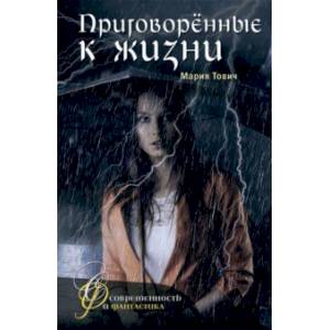 Приговоренные к жизни Приговоренные к жизни