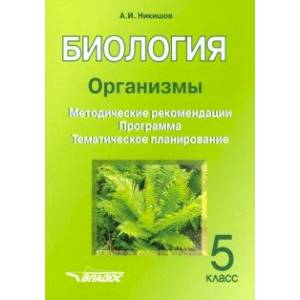 Биология. 5 класс. Организмы. Методические рекомендации. Программа. Тематическое планирование Биология. 5 класс. Организмы. Методические рекомендации. Программа. Тематическое планирование