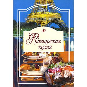 Французская кухня Французская кухня