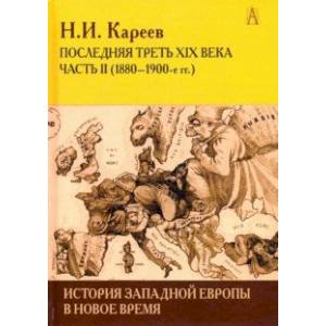 История Западной Европы в Новое время. Развитие культурных и социальных отношений. Часть 2