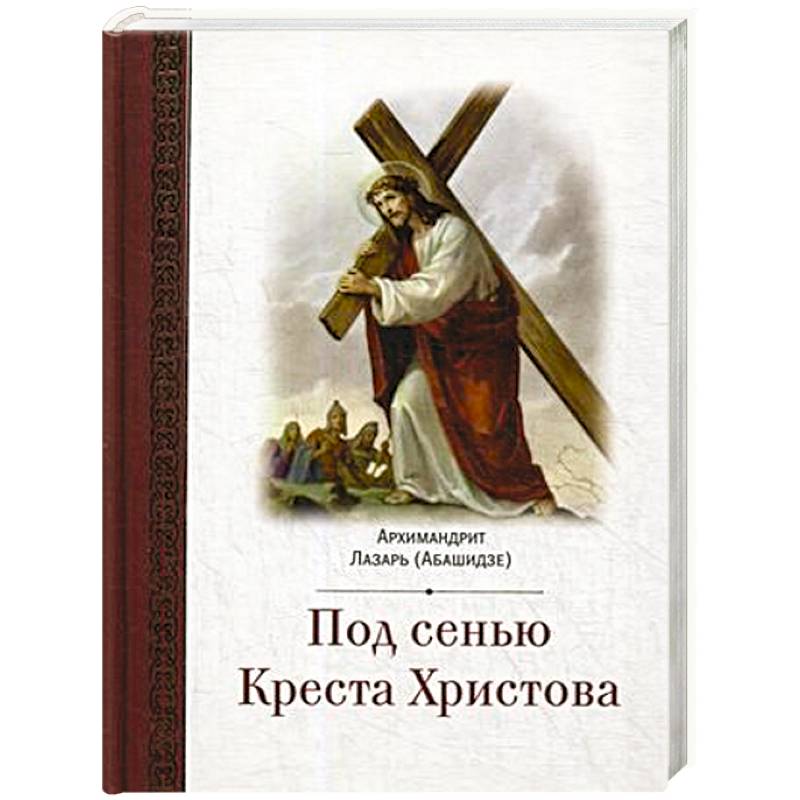 Под сенью Креста Христова Под сенью Креста Христова