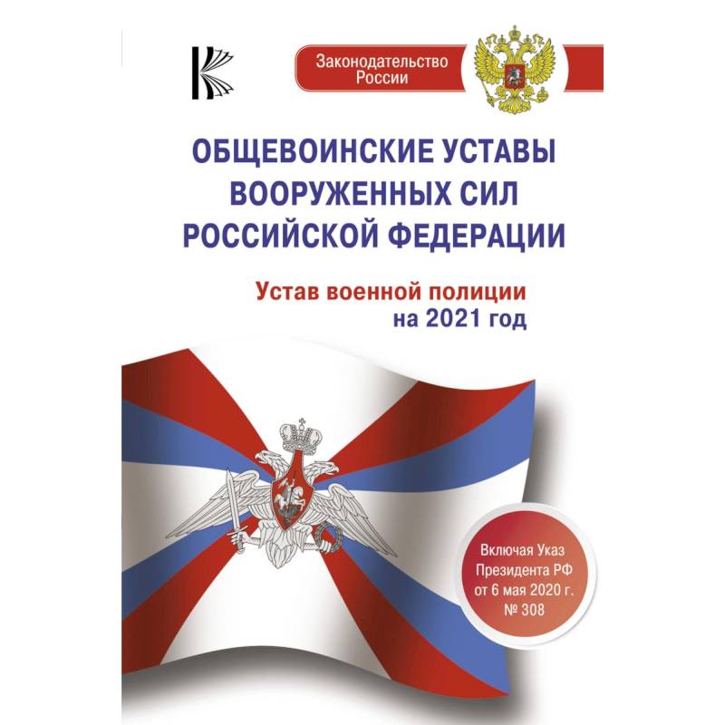 Общевоинские уставы Вооруженных Сил Российской Федерации на 2021 год