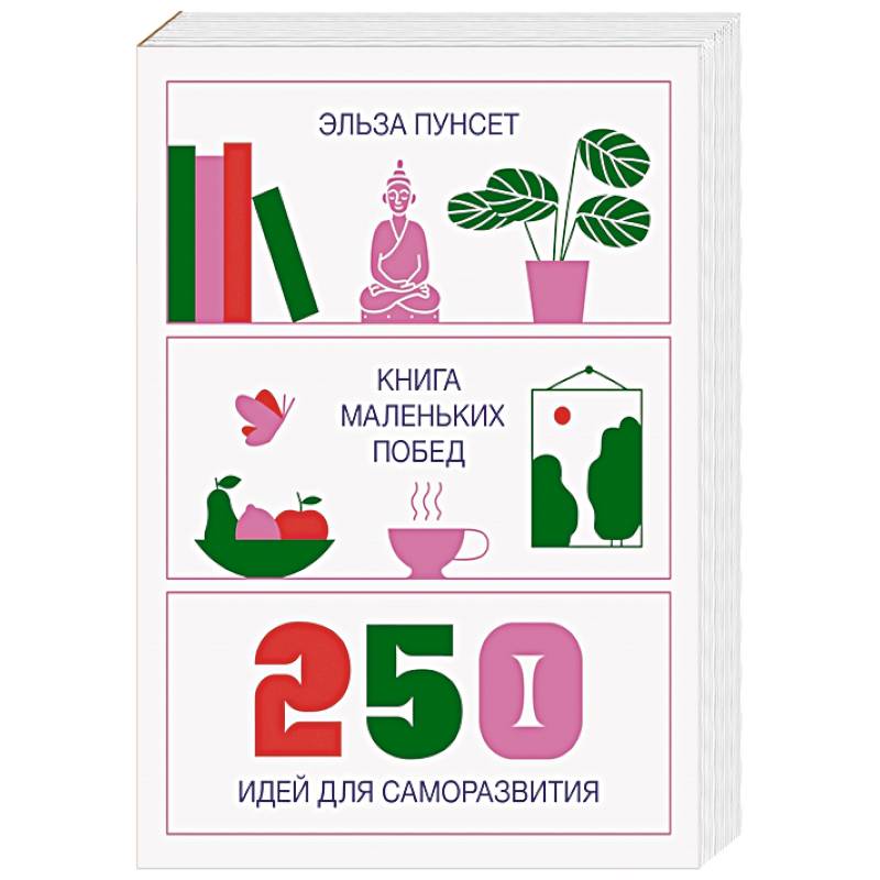 Книга маленьких побед. 250 идей для саморазвития Книга маленьких побед. 250 идей для саморазвития