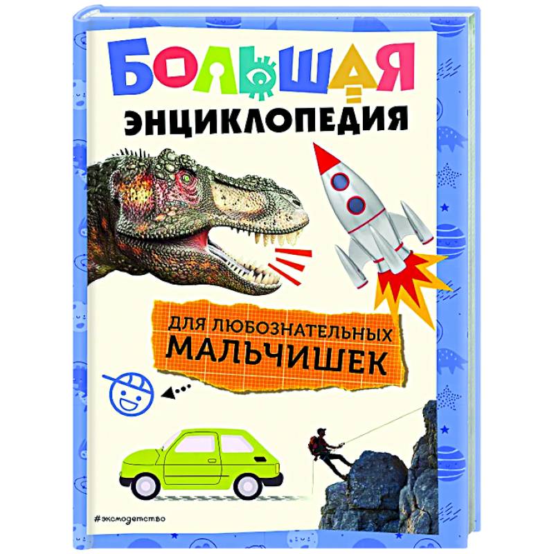 Большая энциклопедия для любознательных мальчишек Большая энциклопедия для любознательных мальчишек