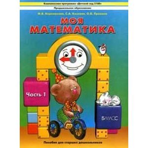 Моя математика. Пособие для старших дошкольников. В 3-х частях. Часть 1 Моя математика. Пособие для старших дошкольников. В 3-х частях. Часть 1