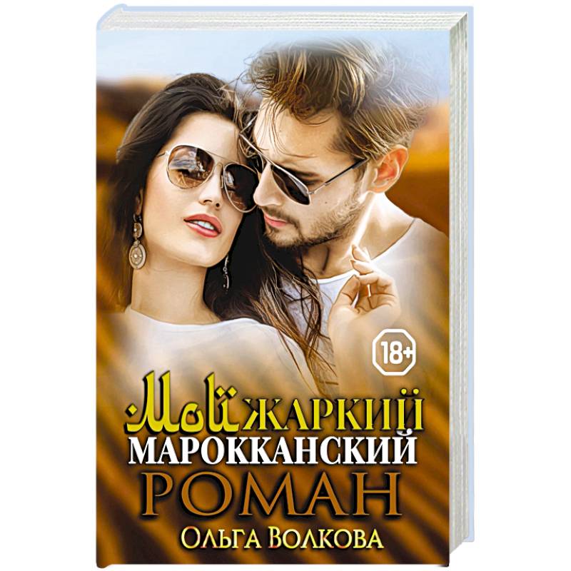 Мой жаркий марокканский роман. Мой жаркий марокканский роман.