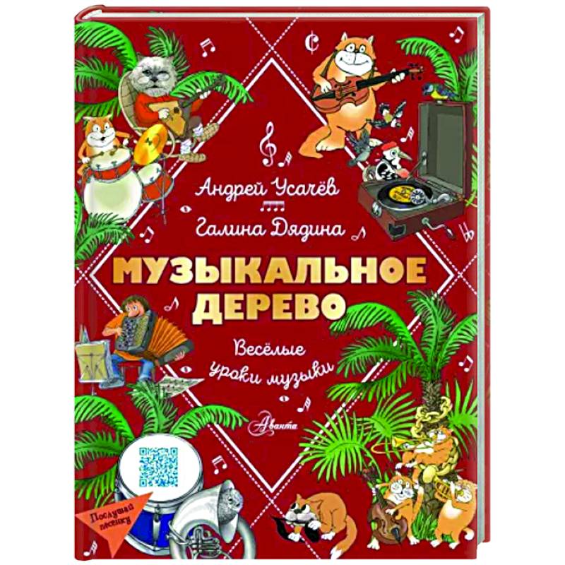 Музыкальное дерево. Веселые уроки музыки Музыкальное дерево. Веселые уроки музыки