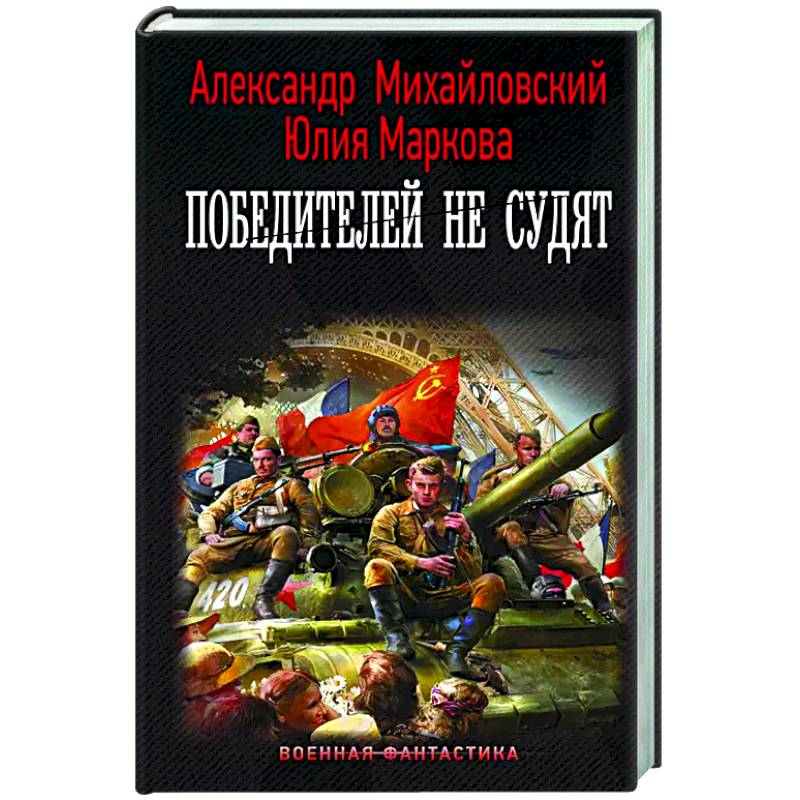 Победителей не судят Победителей не судят