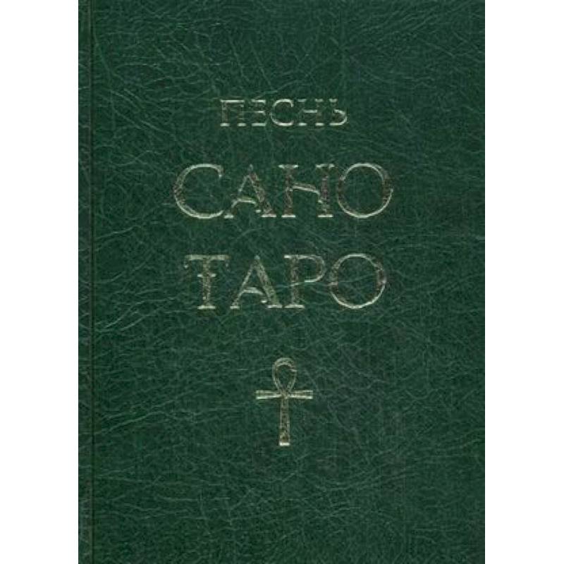 Песнь Сано Таро Песнь Сано Таро