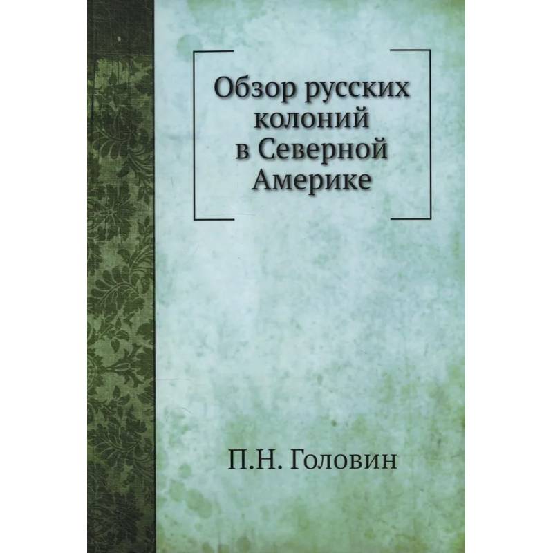 Обзор русских колоний в Северной Америке Обзор русских колоний в Северной Америке