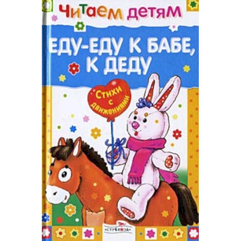 Еду-еду к бабе, к деду Еду-еду к бабе, к деду