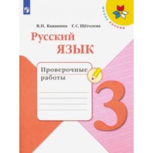 Русский язык. 3 класс. Проверочные работы. ФГОС Русский язык. 3 класс. Проверочные работы. ФГОС