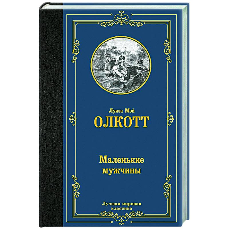 Маленькие мужчины Маленькие мужчины