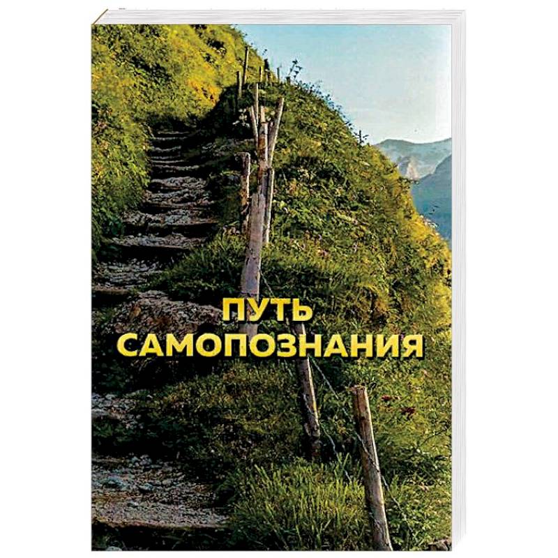 Путь самопознания Путь самопознания