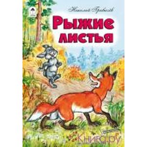 Рыжие листья Рыжие листья