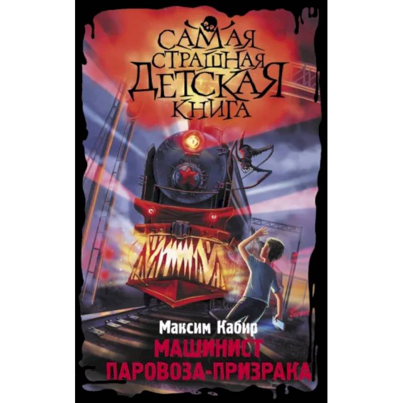 Машинист паровоза-призрака Машинист паровоза-призрака