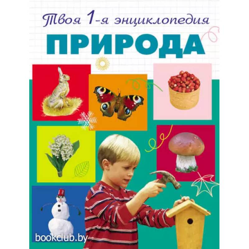 Природа. 5+ Твоя первая энциклопедия Природа. 5+ Твоя первая энциклопедия