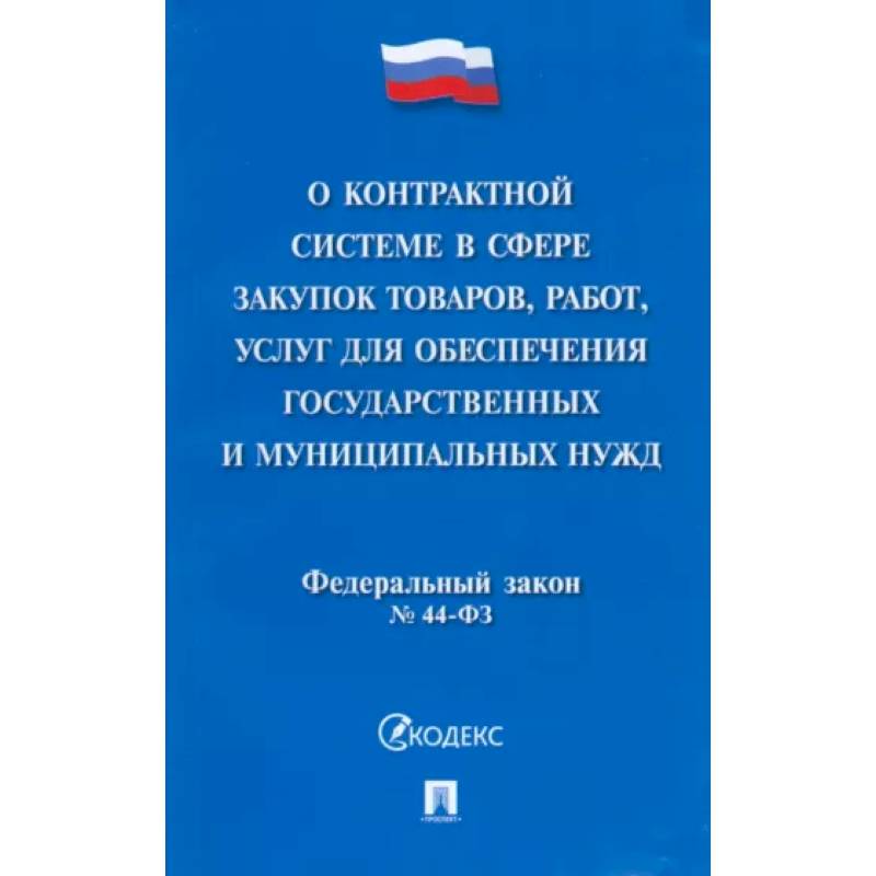 О контрактной системе в сфере закупок товаров, работ, услуг для обеспечения гос. нужд. ФЗ №44-ФЗ О контрактной системе в сфере закупок товаров, работ, услуг для обеспечения гос. нужд. ФЗ №44-ФЗ