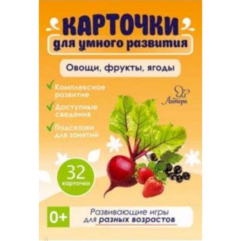 Овощи, фрукты, ягоды. 32 карточки Овощи, фрукты, ягоды. 32 карточки