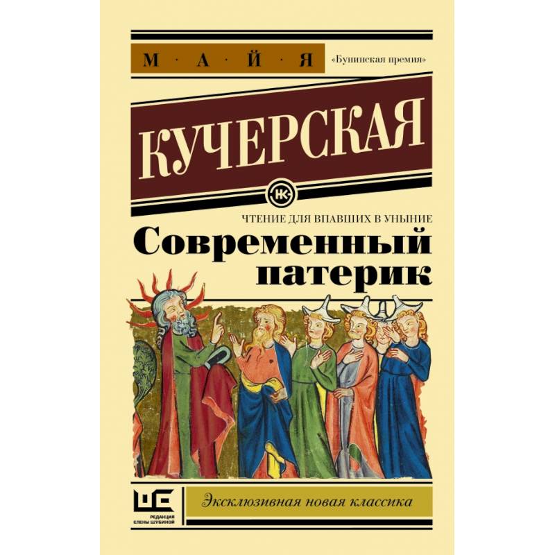 Современный патерик Современный патерик