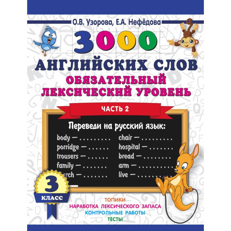 3000 английских слов. Обязательный лексический уровень. 3 класс. Часть 2 3000 английских слов. Обязательный лексический уровень. 3 класс. Часть 2