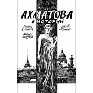 Ахматова. 6 историй Ахматова. 6 историй