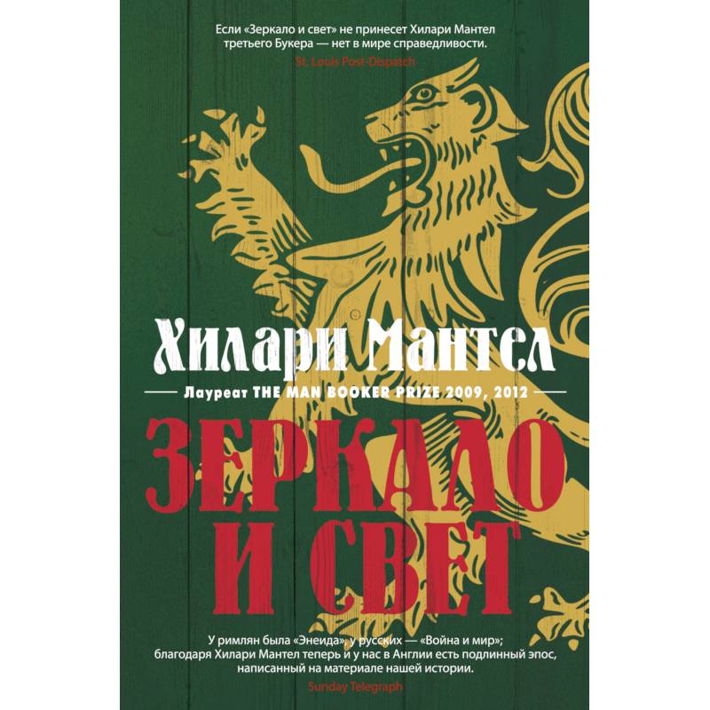 Зеркало и свет Зеркало и свет