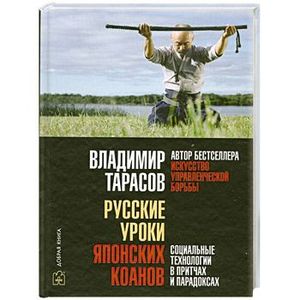 Русские уроки японских коанов (+ CD) Русские уроки японских коанов (+ CD)