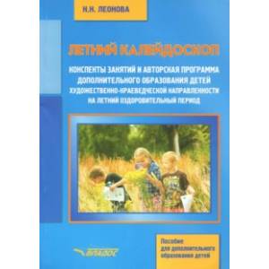 Летний калейдоскоп. Конспекты занятий и авторская программа дополнительного образования детей Летний калейдоскоп. Конспекты занятий и авторская программа дополнительного образования детей