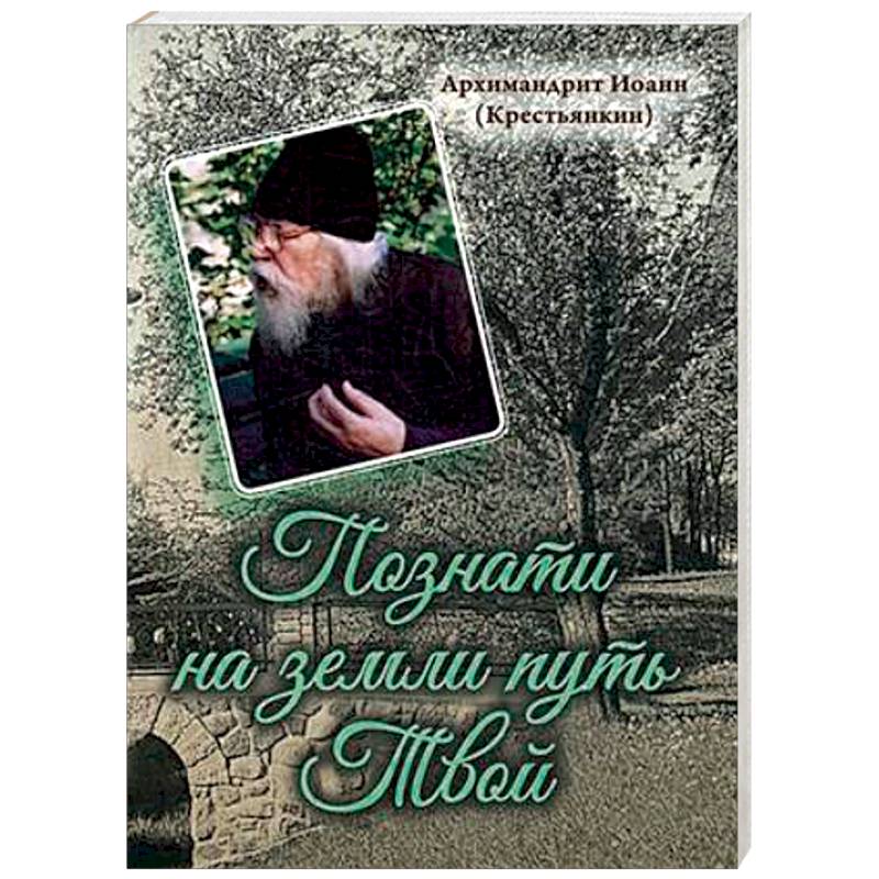 Познати на земли путь Твой Познати на земли путь Твой