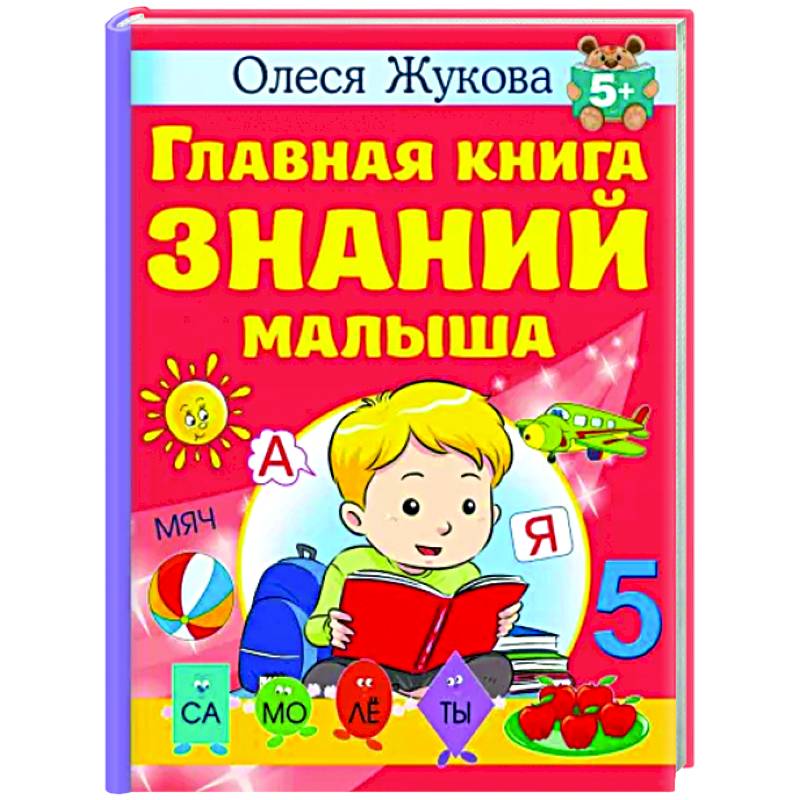 Главная книга знаний малыша. 5+ Главная книга знаний малыша. 5+