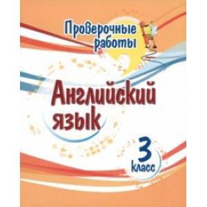 Английский язык. 3 класс. Проверочные работы. ФГОС Английский язык. 3 класс. Проверочные работы. ФГОС