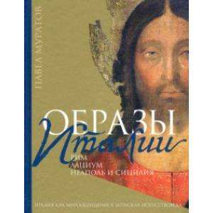Образы Италии. Том 2. Рим. Лациум. Неаполь и Сицилия Образы Италии. Том 2. Рим. Лациум. Неаполь и Сицилия